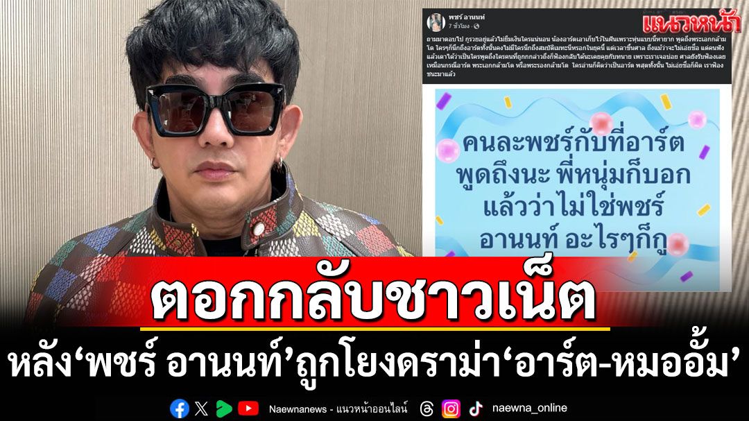'พชร์ อานนท์'ตอกกลับชาวเน็ต หลังถูกโยงดราม่า'อาร์ต-หมออั้ม'