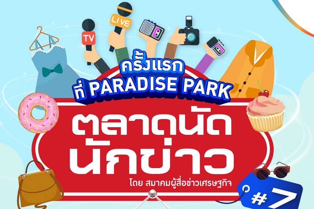 ครั้งแรกที่ พาราไดซ์ พาร์ค! กับ 'ตลาดนัดนักข่าว' ครั้งที่ 7 โดยสมาคมผู้สื่อข่าวเศรษฐกิจ