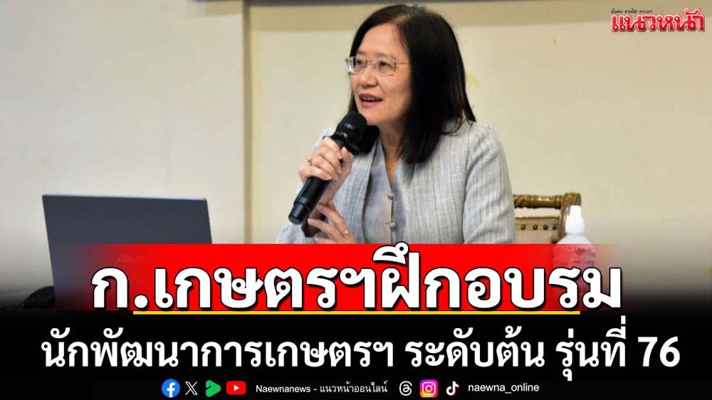เกษตรฯอบรมนักพัฒนาการเกษตรฯ รุ่นที่ 76