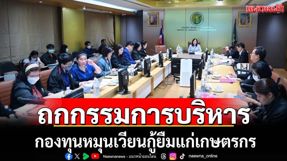 เกษตรฯถกกรรมการบริหารกองทุนกู้ยืมฯ
