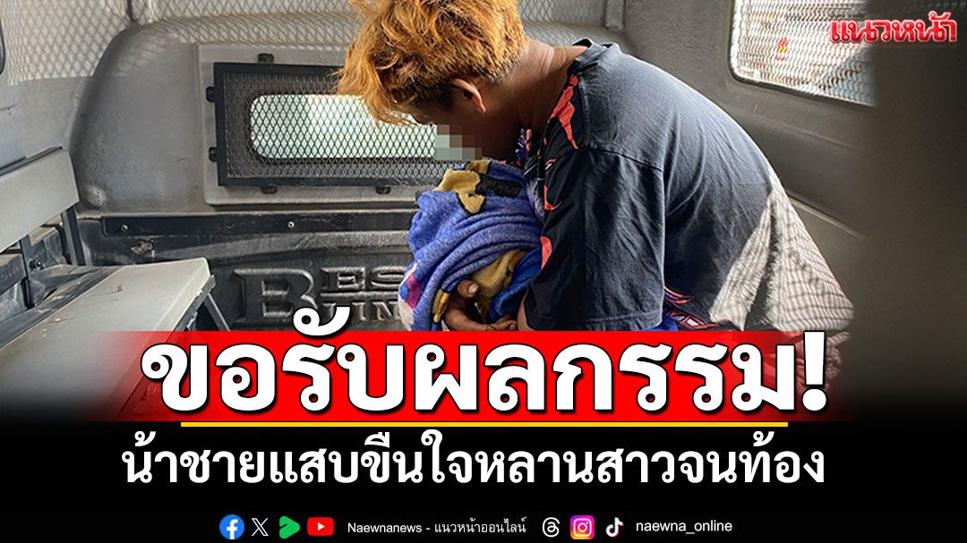 จับน้าชายแสบ! ขืนใจหลานสาวจนท้อง ยอมรับทำจริงขอรับผลกรรม