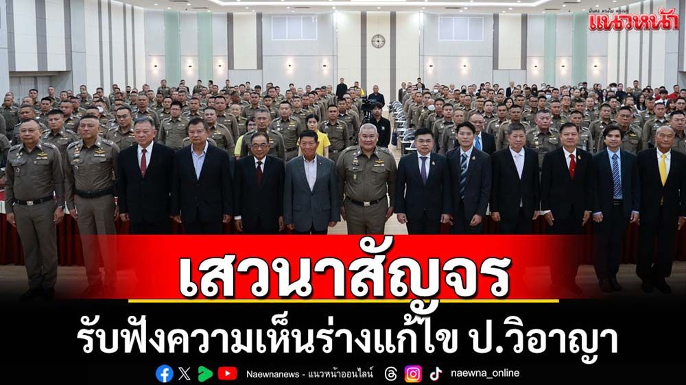 ตร.เสวนาสัญจรถกร่างแก้ไข ป.วิอาญา