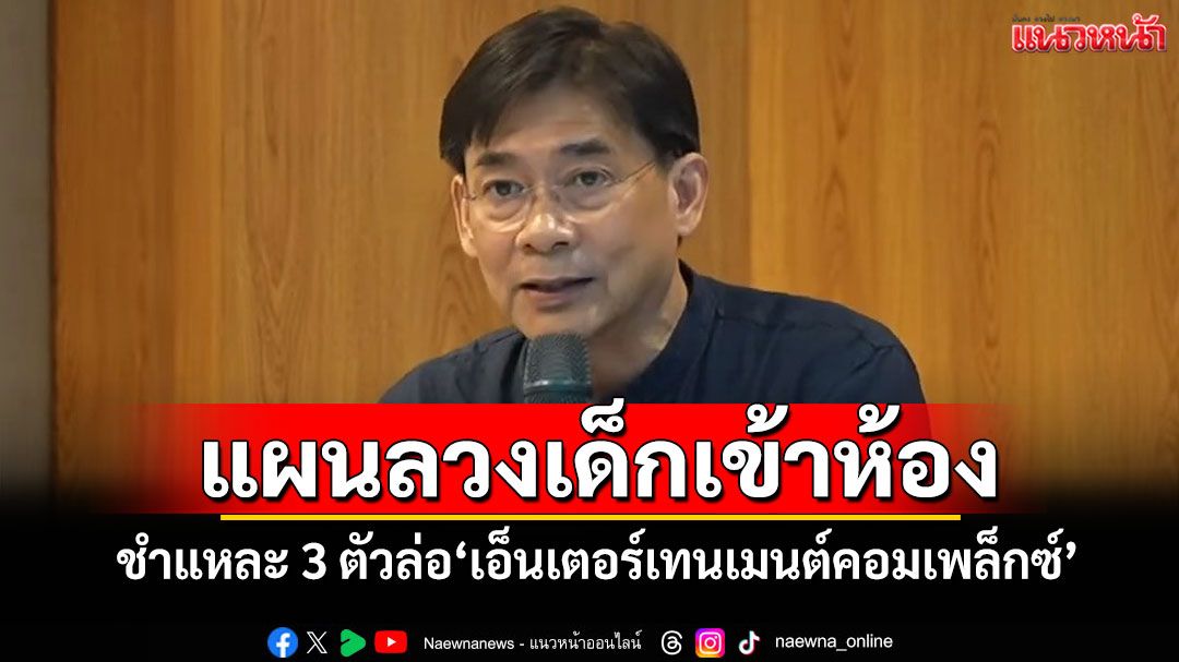 แผนลวงเด็กเข้าห้อง! ชำแหละ 3 ตัวล่อ‘เอ็นเตอร์เทนเมนต์คอมเพล็กซ์’