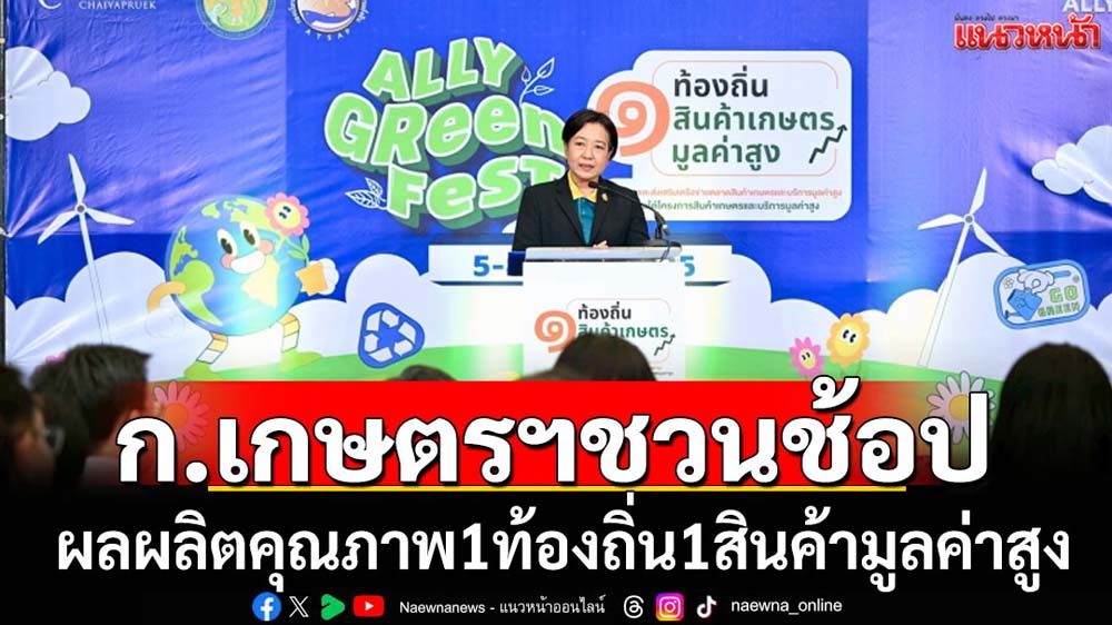 ชวนชิมช้อป1ท้องถิ่น1สินค้าเกษตรมูลค่าสูง