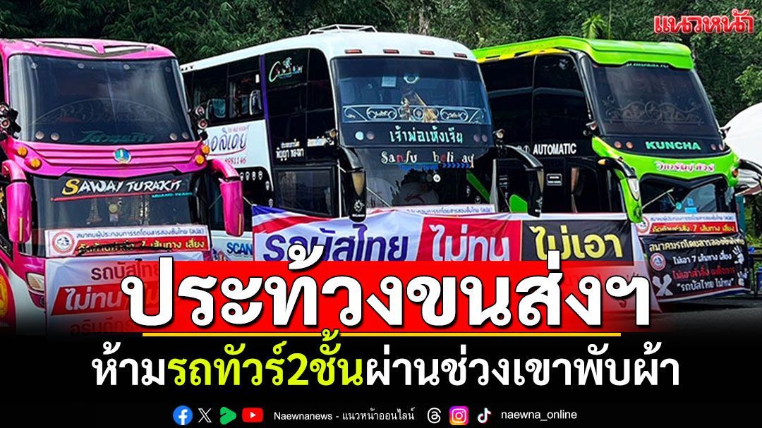 (คลิป) รถทัวร์2ชั้นปิดถนน! ประท้วงขนส่งฯ สั่งห้ามวิ่งผ่านช่วงเขาพับผ้า