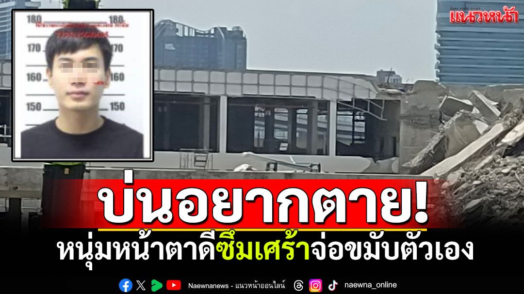 ซึมเศร้าอันตราย! หนุ่ม33ปีบ่นอยากตาย ไม่อยากเป็นภาระ-จ่อขมับดับ