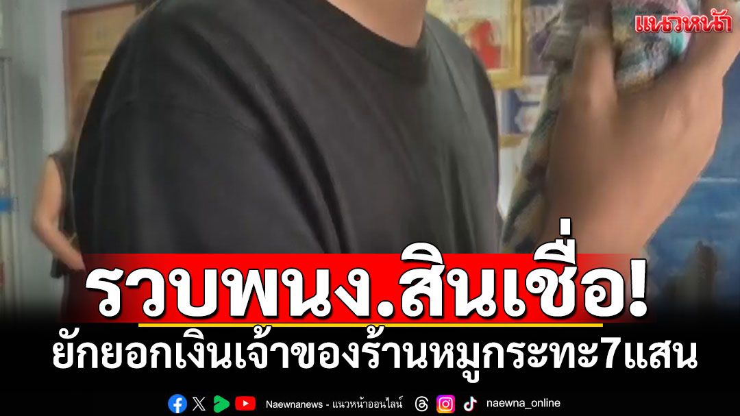 รวบพนง.สินเชื่อแสบ! ยักยอกเงินร้านหมูกระทะ7แสน นำใช้จ่ายกินเที่ยว-เปย์เด็ก