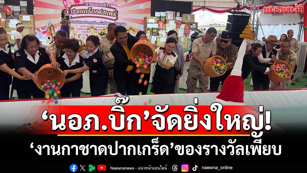 'นอภ.บิ๊ก'จัดยิ่งใหญ่! 'งานกาชาดปากเกร็ด'ของรางวัลเพียบ