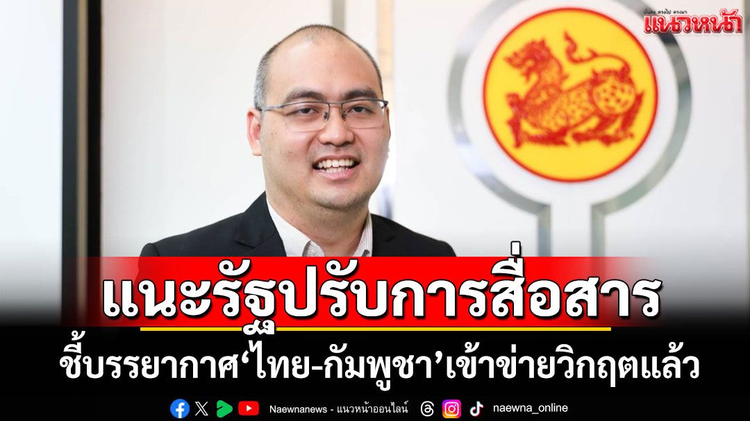 นักวิชาการ มธ.แนะรัฐปรับการสื่อสารใหม่ ชี้บรรยากาศ‘ไทย-กัมพูชา’เข้าข่ายวิกฤตแล้ว