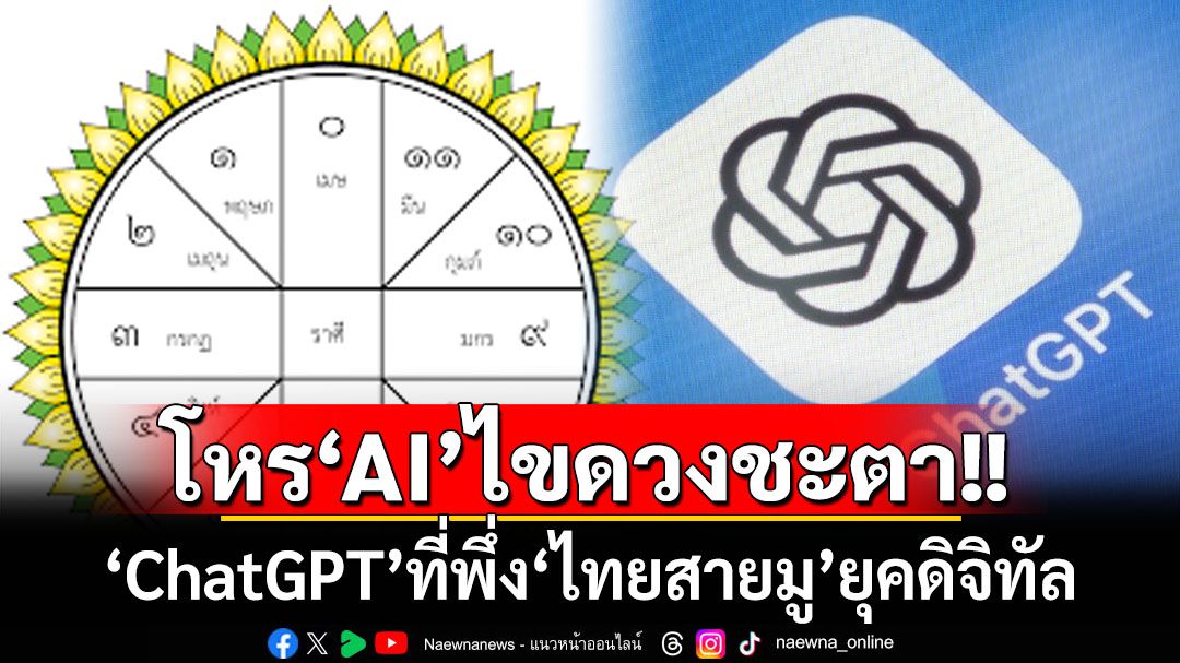 โหร‘AI’ไขดวงชะตา! ‘ChatGPT’ที่พึ่ง‘ไทยสายมู’ยุคดิจิทัล