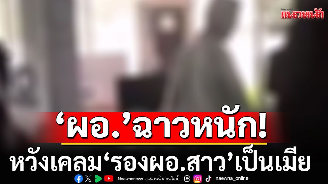 ฉาวหนัก! 'ผอ.'หวังเคลม'รองผอ.สาว'เป็นเมีย ไม่ได้แล้วก็กลั่นแกล้ง สพฐ.รู้เรื่องสั่งย้าย-จ่อสอบ