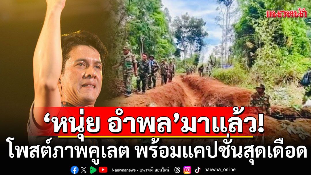 'หนุ่ย อำพล'มาแล้ว!!! โพสต์ภาพคูเลต พร้อมแคปชั่นสุดเดือด!