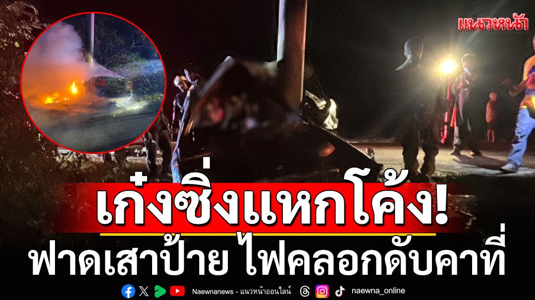 หนุ่มซิ่งเก๋งโชว์หมุนกลางสี่แยก ก่อนแหกโค้งฟาดเสาป้าย ไฟคลอกดับคาที่
