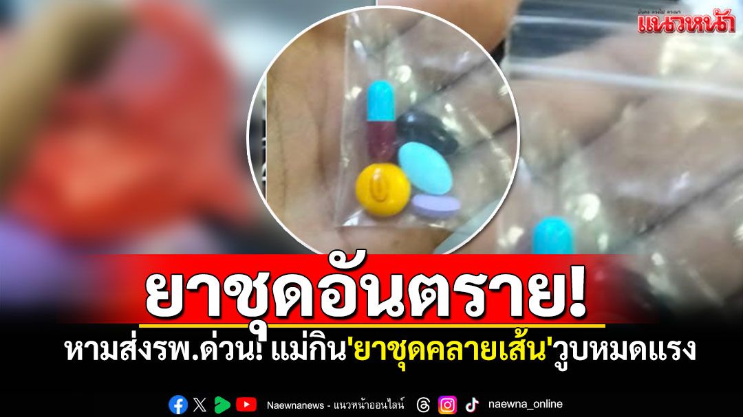 หามส่งรพ.ด่วน! แม่กิน'ยาชุดคลายเส้น' วูบหมดแรง ลูกสาวขอเตือนอุทาหรณ์