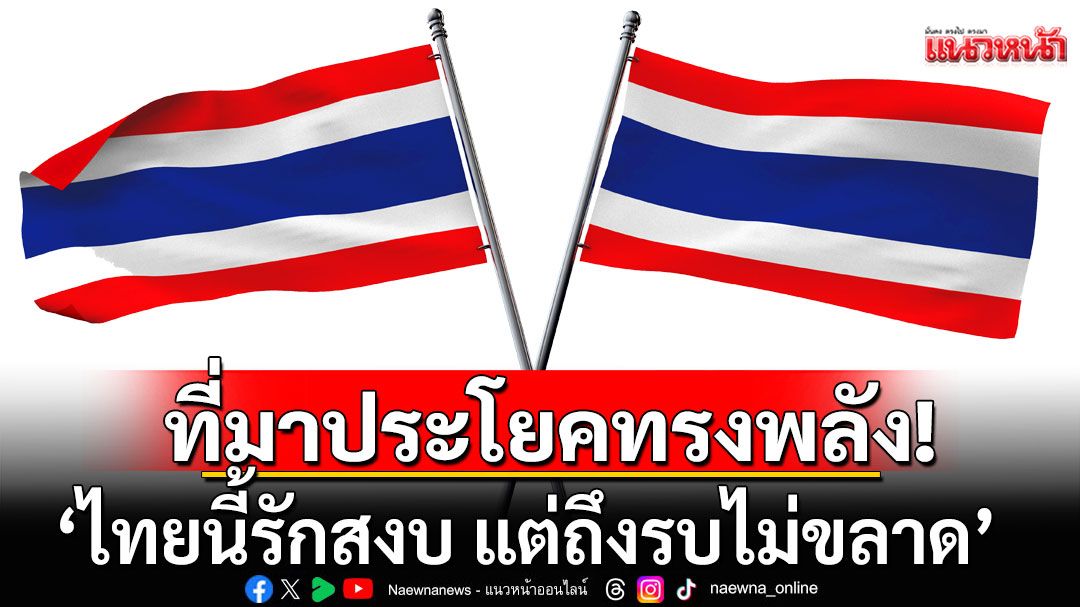 ย้อนรอยตำนาน'เพลงชาติไทย' เผยที่มาประโยคทรงพลัง! 'ไทยนี้รักสงบ แต่ถึงรบไม่ขลาด'