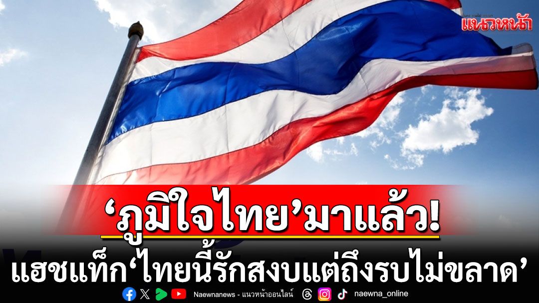 'ภูมิใจไทย'มาแล้ว! ‘รมต.-สส.พรรค’ ติดแฮชแท็ก ‘ไทยนี้รักสงบแต่ถึงรบไม่ขลาด’  ส่งกำลังใจให้รั้วของชาติ