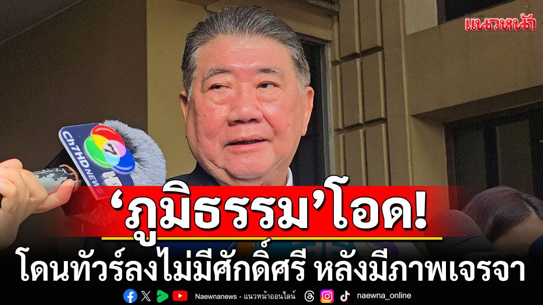 'ภูมิธรรม' คุย 'เตีย เซยฮา' ให้ถอยทหารกัมพูชากลับพื้นที่เดิม โอดโดนทัวร์ลงไม่มีศักดิ์ศรี