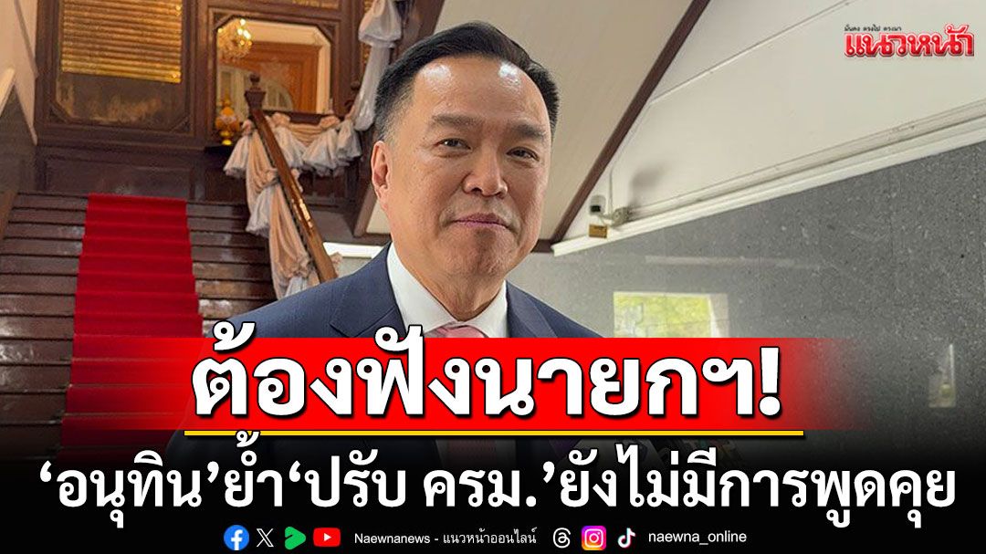 ต้องฟังนายกฯ! ‘อนุทิน’ ย้ำ ‘ปรับ ครม.’ ยังไม่มีการพูดคุย ชี้ต้องหารือกันในระดับ ‘หัวหน้าพรรค’