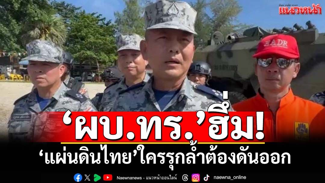 ‘ผบ.ทร.’ฮึ่ม! ‘แผ่นดินไทย’ใครรุกล้ำต้องดันออก ขอรัฐบาลสั่งมาพร้อมหนุน‘ทบ.-ทอ.’ทันที