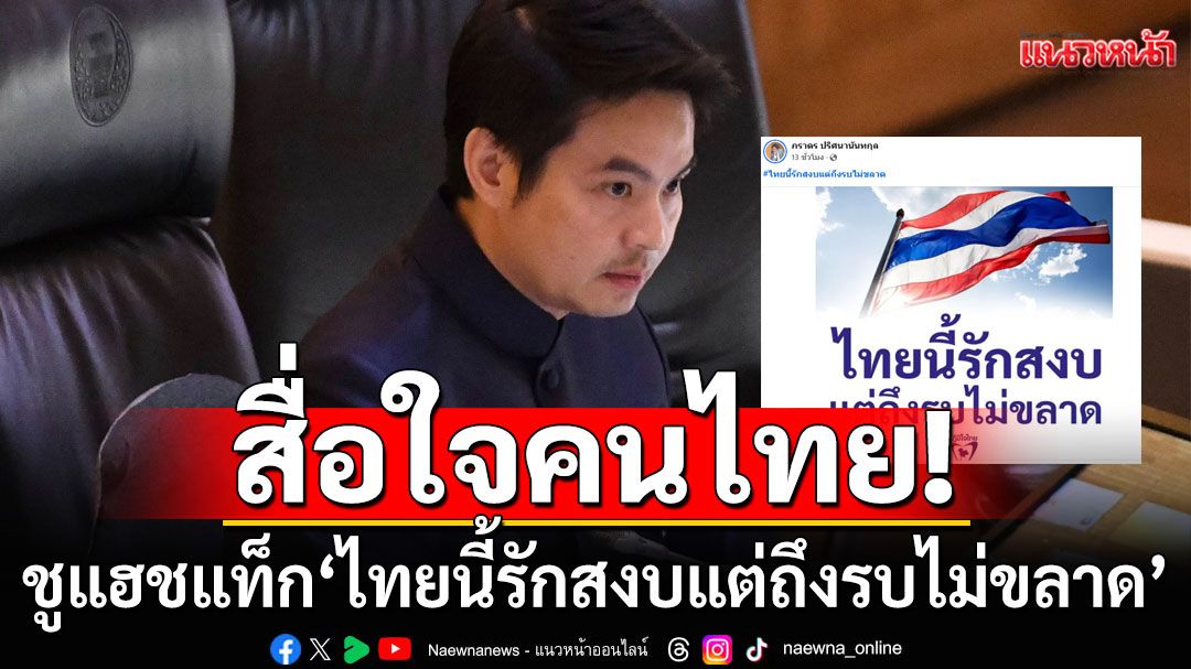 'ภราดร'โพสต์สื่อใจคนไทย! ชูแฮชแท็ก #ไทยนี้รักสงบแต่ถึงรบไม่ขลาด