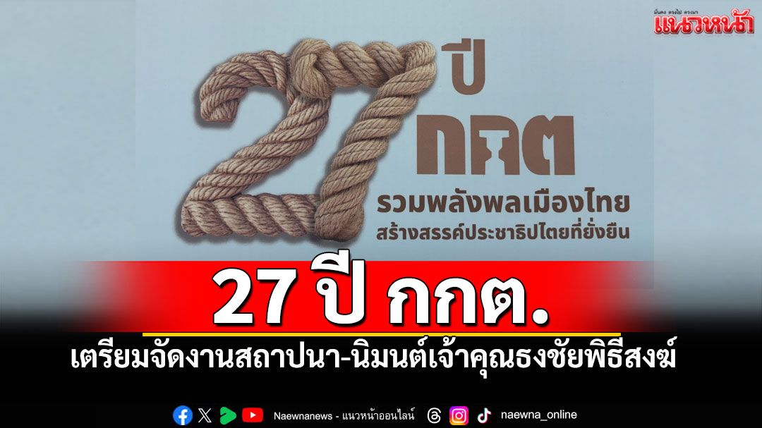 'กกต.'เตรียมจัดงานครบรอบ27ปี ใช้เชือกทำตัวเลขสื่อความหมาย'รวมพลัง'
