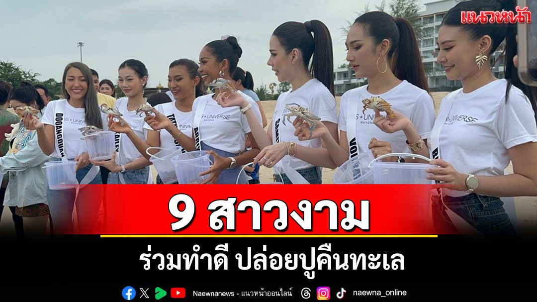 เก็บตัวเข้ม! 9 สาวงาม Miss Universe ระยอง 2025 ร่วมทำดี ปล่อยปูคืนทะเล