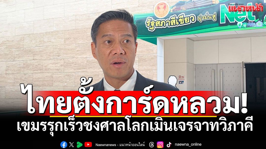 ท่าทีรบ.ไทยยังอ่อน!จี้วางโรดแมปให้ชัดก่อนถกเขมร