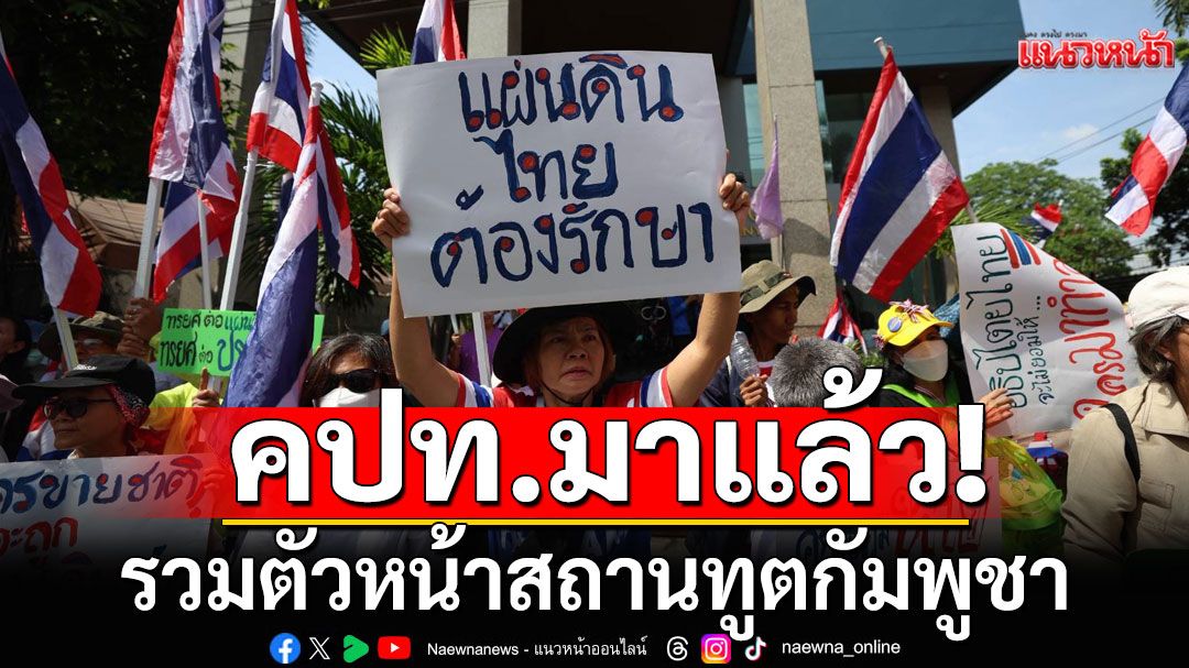 คปท.มาแล้ว! รวมตัวหน้าสถานทูตกัมพูชา ย้ำจุดยืนปกป้องแผ่นดินไทย