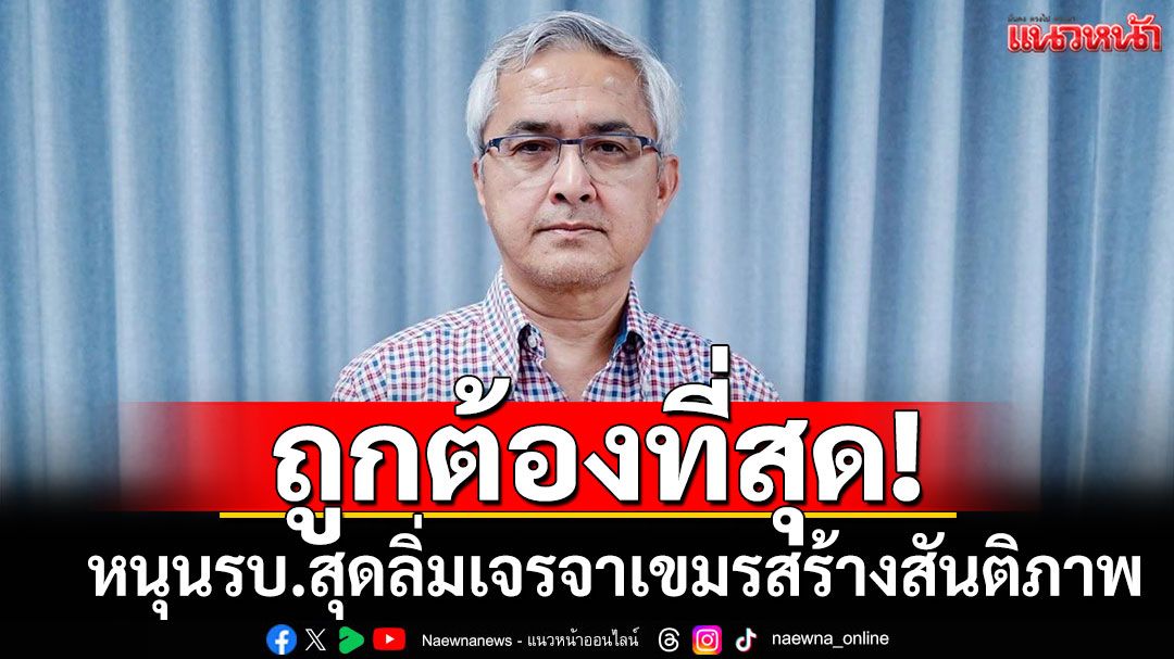 ‘ก่อแก้ว’หนุนรัฐบาลเดินหน้าสร้างสันติภาพ  ย้ำ ‘Make LOVE, Not War’