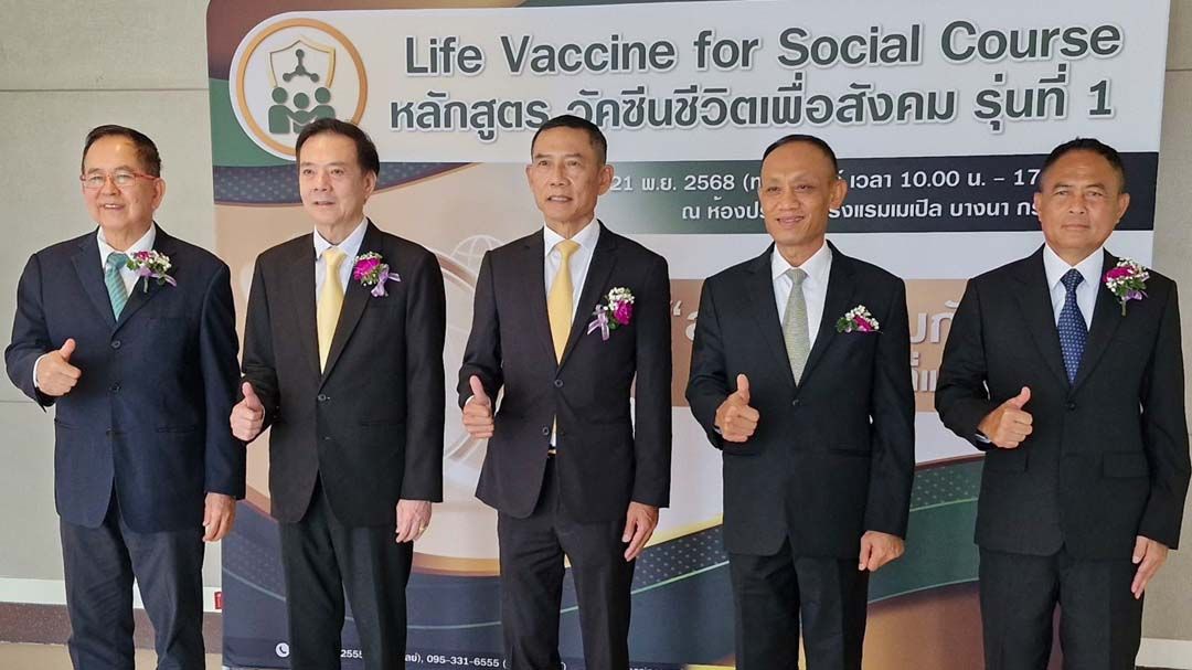 ‘บิ๊กอู๊ด-สมาคมตำรวจ’เปิดตัว‘หลักสูตรวัคซีนชีวิต’รุ่นแรก เสริมภูมิคุ้มกันผู้นำไทยรับมือโลกยุคใหม่