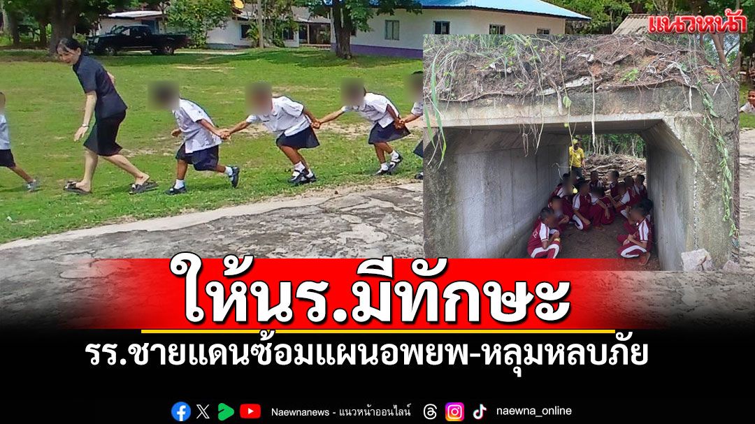 โรงเรียนตชด.สุรินทร์ ซ้อมแผนอพยพ รับมือเหตุฉุกเฉินชายแดนไทย-กัมพูชา