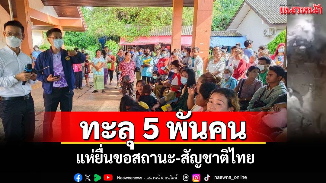 'อำเภอทองผาภูมิ'เปิดยื่นขอสถานะ-สัญชาติไทย 2 วันยอดทะลุ 5 พันคน