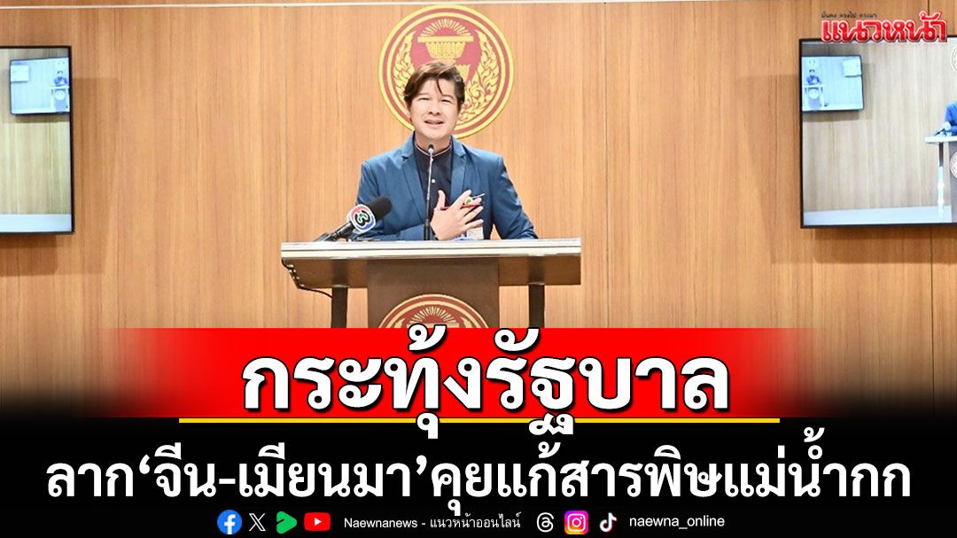 กระทุ้งรัฐบาล!รุกเจรจา‘จีน-เมียนมา’แก้สารพิษลำน้ำกก