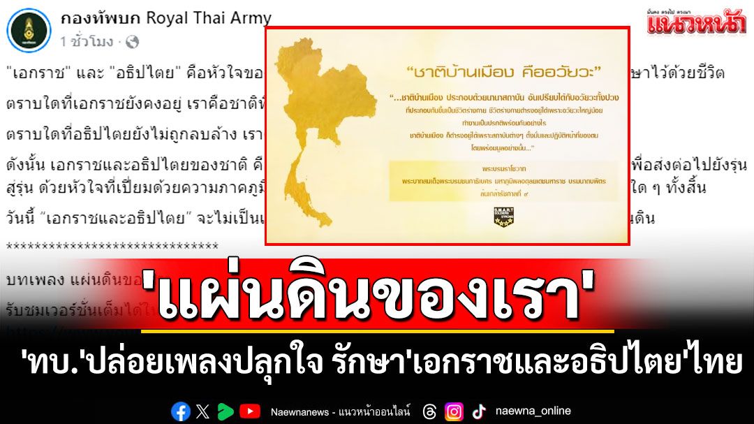 'กองทัพบก'ปล่อยเพลง'แผ่นดินของเรา' ปลุกใจ รักษา'เอกราชและอธิปไตย'ไทย