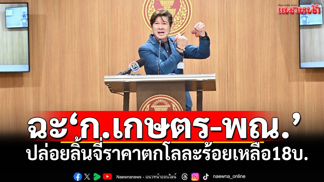 ขน‘ลิ้นจี่จักรพรรดิ’โชว์สื่อ ฉะ‘ก.เกษตรฯ-พณ.’ปล่อยราคาดิ่ง จากโลละร้อยเหลือ18บาท