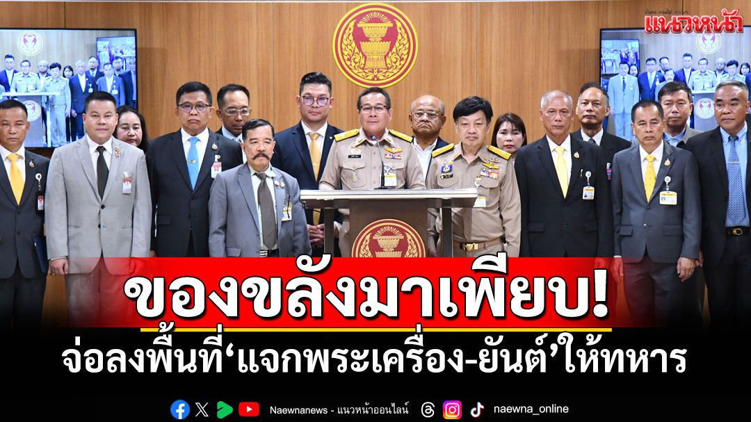 ของขลังมาเพียบ! ‘กมธ.ทหาร สว.’จ่อลงพื้นที่‘แจกพระเครื่อง-ยันต์’ปลุกขวัญกำลังใจ‘ทหาร’