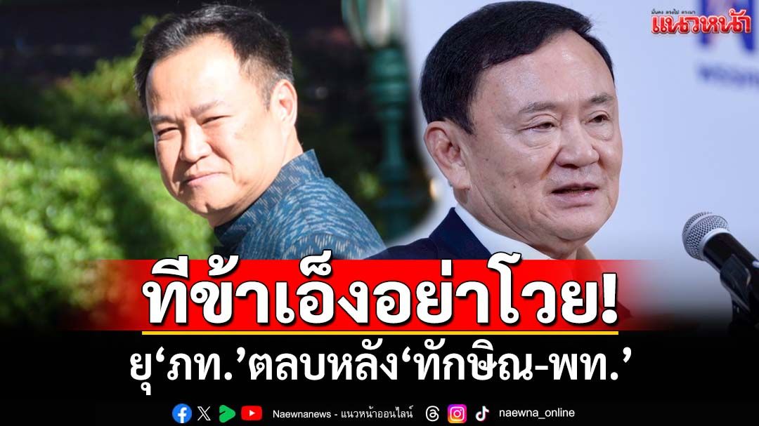 ทีข้าเอ็งอย่าโวย! ยุ‘ภูมิใจไทย’เอาคืน มหาดไทยแลกคมนาคม ตลบหลัง‘ทักษิณ-เพื่อไทย’
