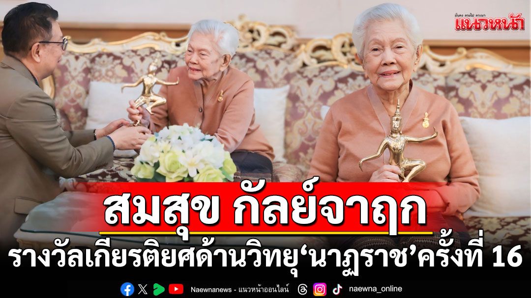 ‘สมสุข กัลย์จาฤก’รับรางวัลเกียรติยศด้านวิทยุ'นาฏราช'ครั้งที่ 16  ประจำปี 2567