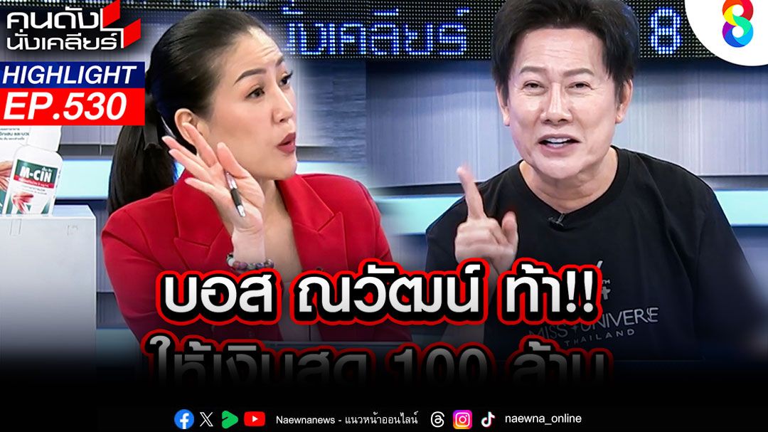 'บอส ณวัฒน์'ท้าชนไม่เคยขอลิขสิทธิ์! ใครแฉว่าโทรหา'ไบรอัน TERO'ร้อยสายเอาหลักฐานมารับไป100ล้าน!