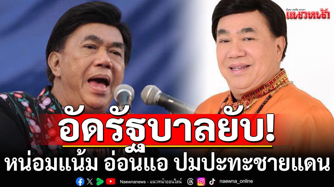 'ดร.เสรี'อัดรัฐบาลยับ! หน่อมแน้ม อ่อนแอ ปมปะทะชายแดน