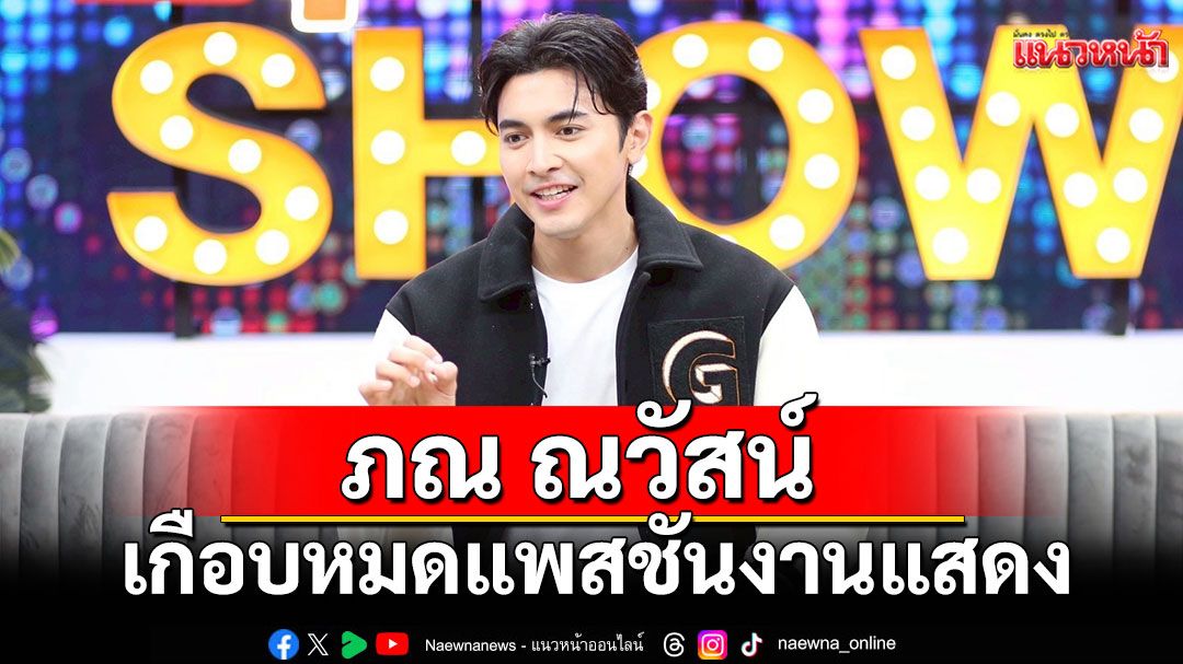 'ภณ ณวัสน์'เกือบหมดแพสชันงานแสดง ย้อนเล่าชีวิตติดขัด จนโดนพระอาจารย์ทัก ติดเหมรฺย?