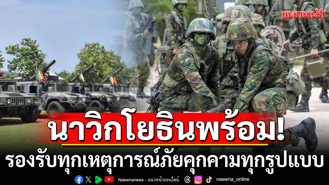 ผบ.ทร. ตรวจเยี่ยมกำลังพล ‘นาวิกโยธินไทย’ พร้อมรบทุกสถานการณ์