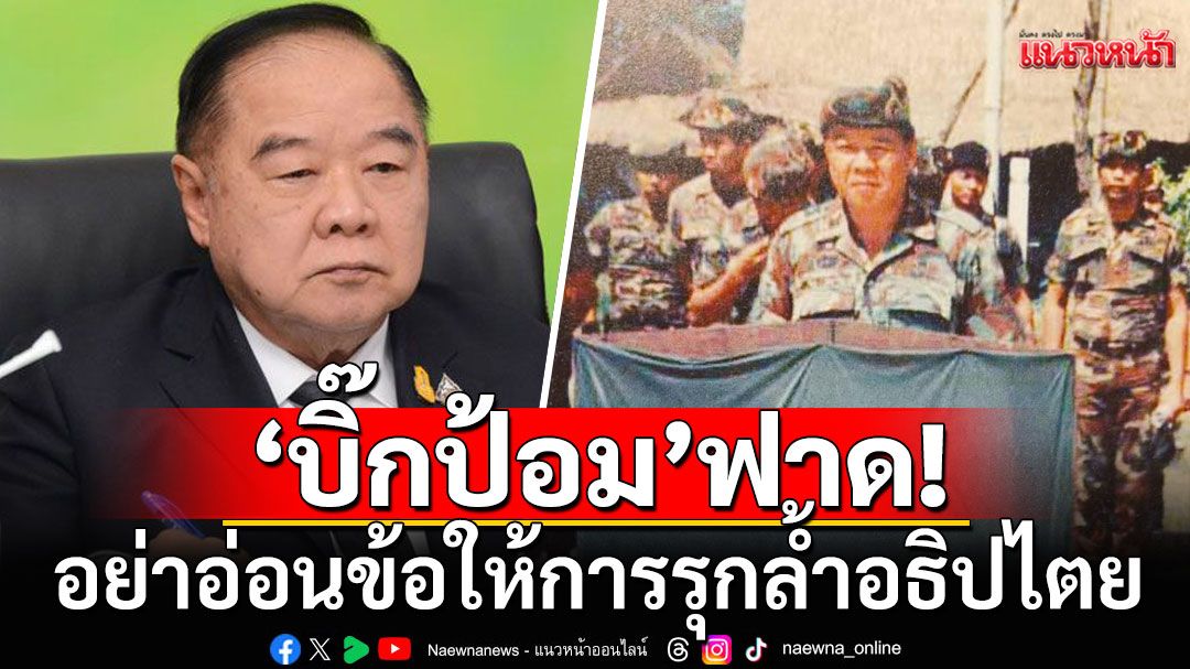 'บิ๊กป้อม'ฟาด! อย่าอ่อนข้อให้การรุกล้ำอธิปไตย-ต้องตอบโต้ที่สมเหตุสมผล