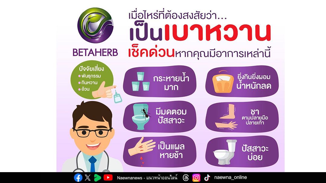เบาหวานยุคใหม่ไม่ใช่แค่เรื่องยา ‘โฮปฟูล’ เปิดมุมมองผ่าน BETA HERB สู่การดูแลองค์รวม