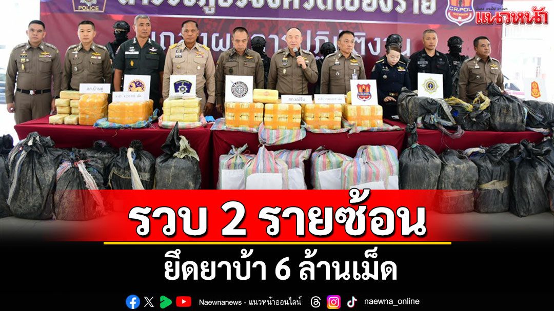 ตร.เชียงรายรวบแก๊งขนยานรกคาชายแดน 2 รายซ้อน ยึดยาบ้า 6 ล้านเม็ด