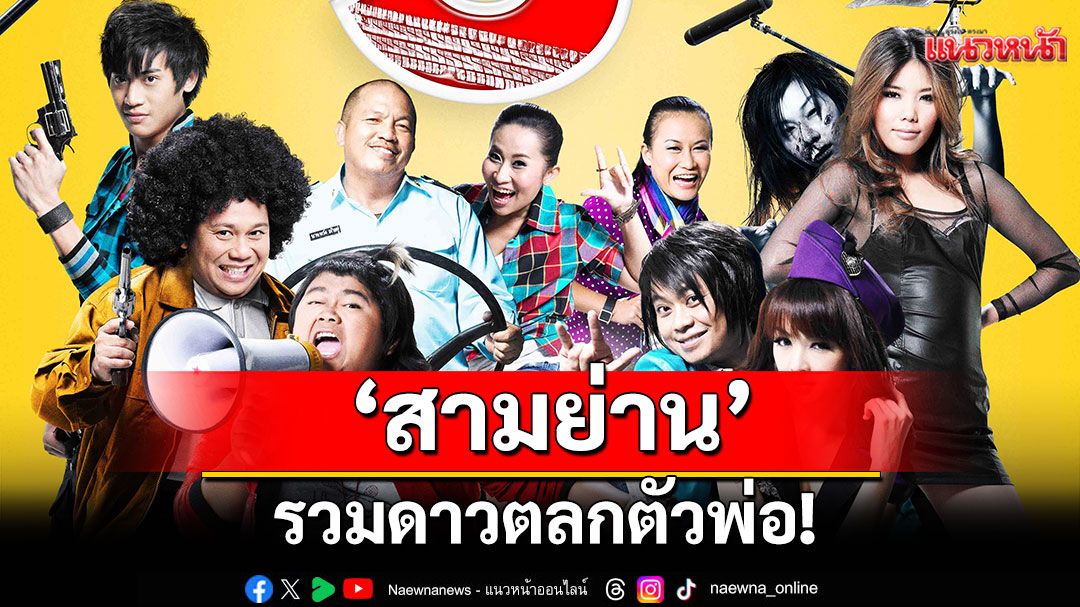 รวมดาวตลกตัวพ่อ!'สามย่าน'เสิร์ฟความฮาแบบจัดเต็มที่ทรูโฟร์ยู ช่อง 24