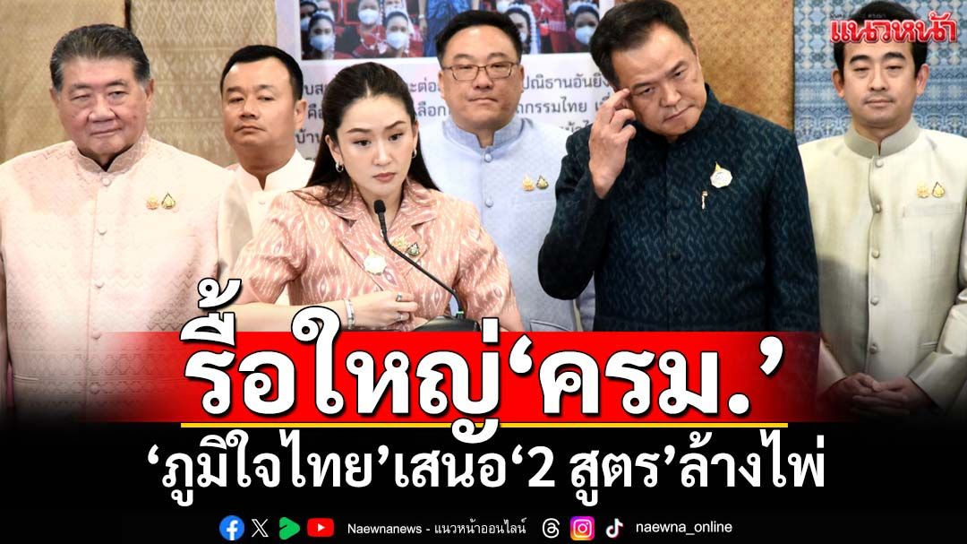 รื้อใหญ่! ‘ภูมิใจไทย’เสนอ‘2 สูตร’ล้างไพ่‘ปรับครม.’ คาดตั้งโต๊ะเคาะดีล มิ.ย.นี้