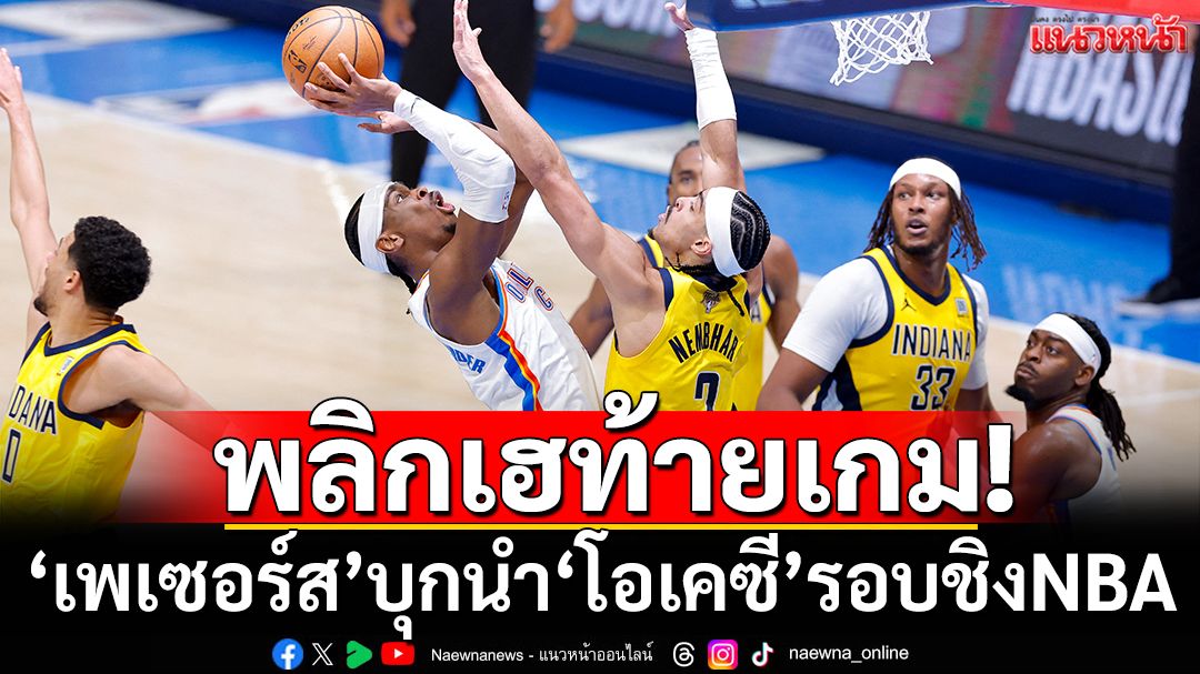 พลิกเฮท้ายเกม!‘เพเซอร์ส’บุกนำ‘โอเคซี’รอบชิงNBA