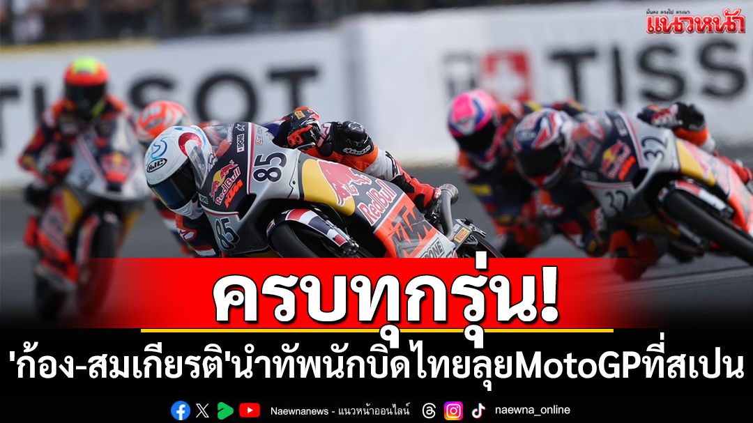 ครบทุกรุ่น! 'ก้อง-สมเกียรติ'นำทัพนักบิดไทยลุยโมโตจีพีที่สเปน