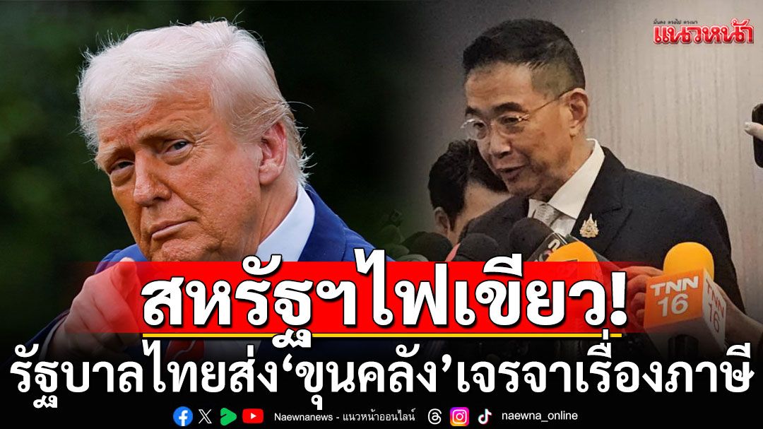 สหรัฐฯไฟเขียว! พร้อมให้ไทยเจรจาเรื่องภาษี รัฐบาลส่ง'ขุนคลัง'คุย-รอเคาะวัน